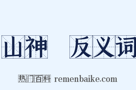 山神廟反义词是什么意思的图片
